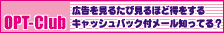 OPT-Club�ւ̖�������o�^�͂����炩��